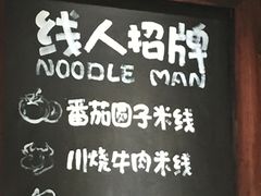 -线人米线(桂林路店)