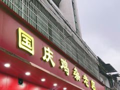 门面-国庆鸡杂老店