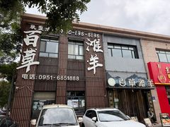 -百草滩羊清水涮羊肉(长城路店)