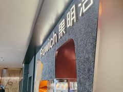 -Fruwich果明治(西单更新场店)