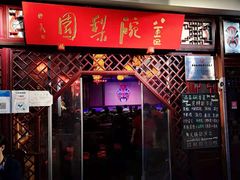 -盖碗儿梨园·变脸吐火·川剧(天府广场店)