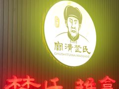 -楚氏正骨推拿按摩院(九水东路店)