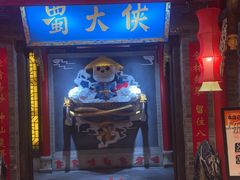 -蜀大侠火锅(森兰花园城店)