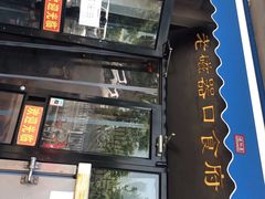 -老磁器口豆汁店(天坛店)