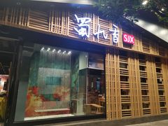 门面-蜀九香火锅(玉林店)