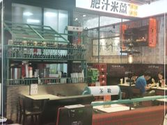 -肥汁米蘭香港米线(长宁来福士店)