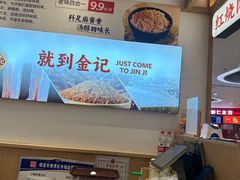 -金记酿皮(万博店)
