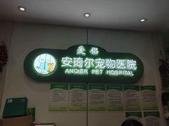 -爱侣·安琦尔宠物医院·中兽医针灸·心内科·狂犬免疫点(宝山区院)