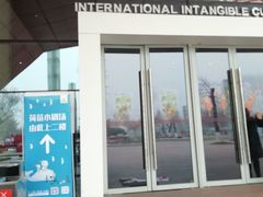 -国际非物质文化遗产博览园