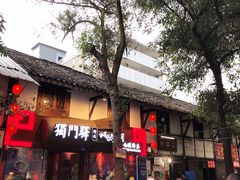 门面-拈一筷子·宜宾江湖菜(十一街店)