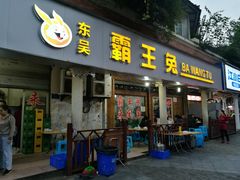 门面-东吴霸王兔(松青路店)