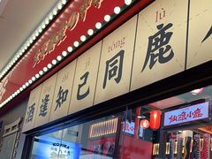 门面-仙隐小鹿中华料理(南宁万象城店)
