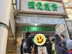 -满记烧饼(牛街东里小区一区店)