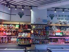 零售区-邹立国火锅煎烤食材(南石道街店)