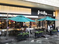 -和府捞面(壹方天地店)