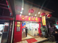 门面-文记壹心鸡(宝华路店)
