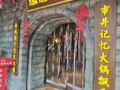 -城墙拐拐火锅(三峡广场黑金冠店)