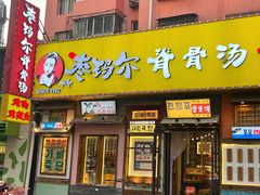 -枣玛尔脊骨汤·烤肉(西塔总店)