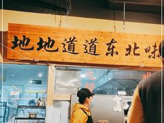 -聚合鑫东北熏酱熟食麻辣面(长阳店)