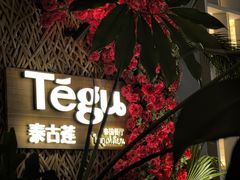 -Tegu泰古莲·泰国餐厅(红山6979店)