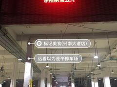 门面-标记美食新鲜猪杂(兴南大道店)