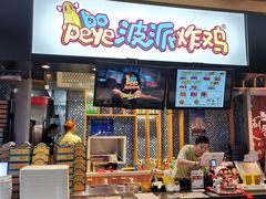 门面-BOPEYE·波派炸鸡(河西中央商场店)