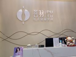 -菩羽·专业美胸·连锁养护中心