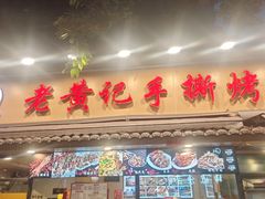 -老黄记手撕烤兔(玉林街店)