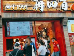 门面-再回首(西关木塔巷店)