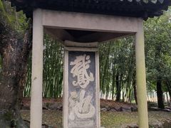 -兰亭风景区