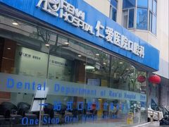 -上海仁爱医院口腔科 · 种植