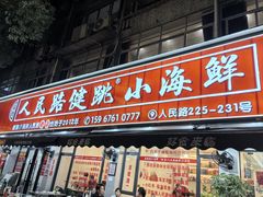 -健跳小海鲜(人民路店)