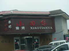 门面-小田油焖小龙虾(双井店)