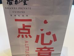 -杏花堂晋商私房菜(华熙五棵松店)