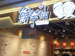门面-鲜芋仙(观音桥大融城LG店)