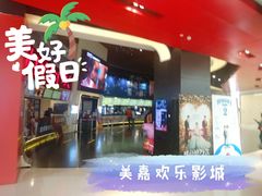 -美嘉欢乐影城(万象城店)