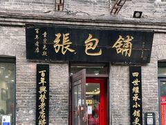 门面-张包铺(道外店)