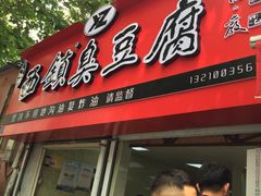 门面-王记西鎮电烤肉(汶上路店)