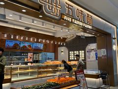 -五味酥·现烤国民糕点集合店(甘井子万达广场店)