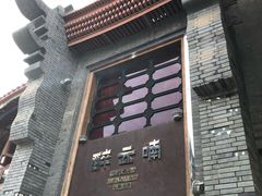 门面-醉云喃