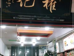 门面-权记百年老字号(牌坊街店)