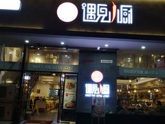 门面-遇见小厨·北京烤鸭·江湖菜·川菜(广福桥店)