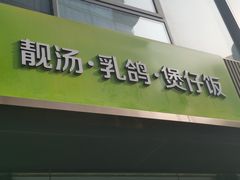 门面-汤城小厨•粤菜•靓汤(金宝街店)