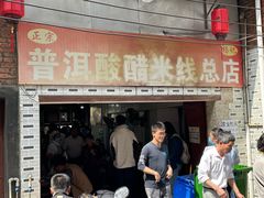 -正宗杨记普洱酸醋米线(总店)