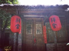 门面-驿舍·民國老营房院子私房菜(科学会堂店)