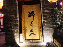 门面-醉长安(南门总店)
