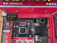 -婺嫣街田记·老嘉州甜皮鸭