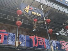 门面-新侗家食府(蟠桃宫店)