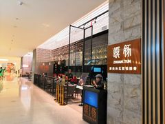 -馔豚·台北菜专门店(深圳湾万象城店)