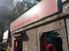 门面-笑云开汤包店(网巾市店)